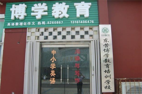 博学教育辅导学校